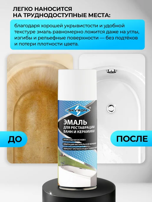 SKYRON Аэрозольная эмаль для реставрации ванн и керамики, белая, белый, фото 6