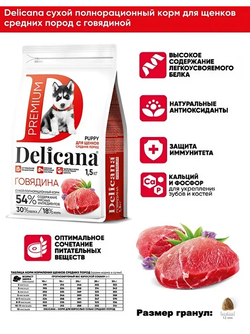 Сухой корм Delicana Кг. для собак, средние, щенки, говядина, 1,5 кг, фото 2
