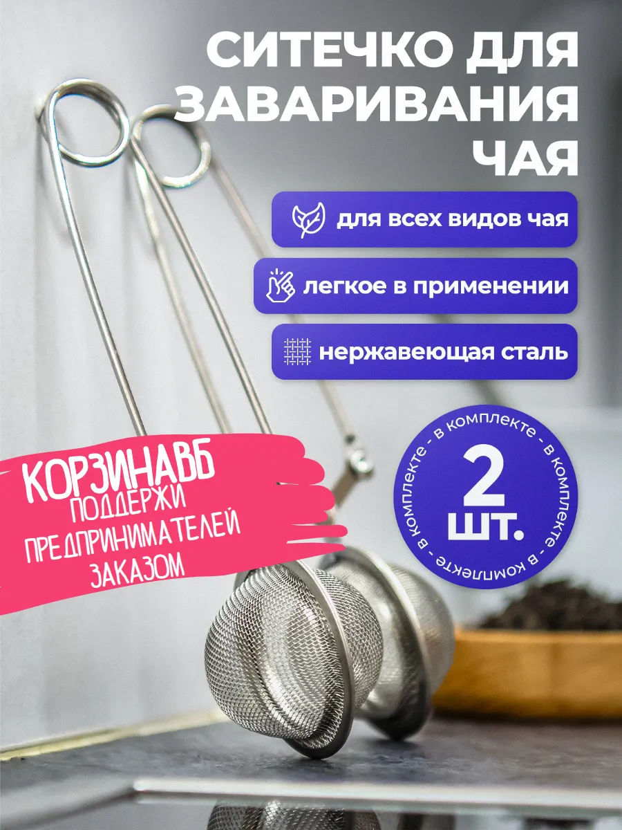 Ситечко для заваривания чая в кружку, 2 шт