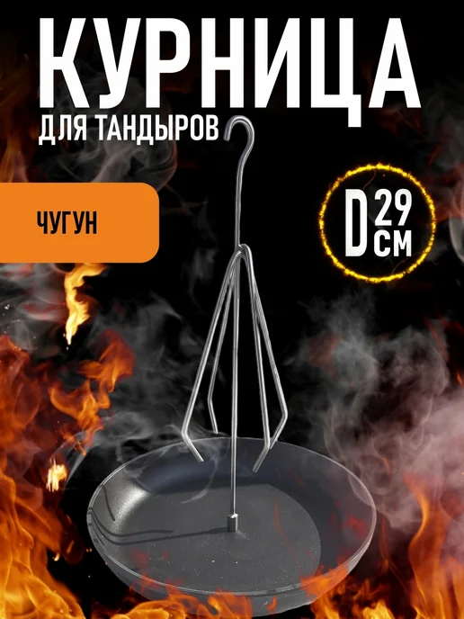 Cosy HOUSE time Курница для тандыра с миской 18 см, чугунной 29