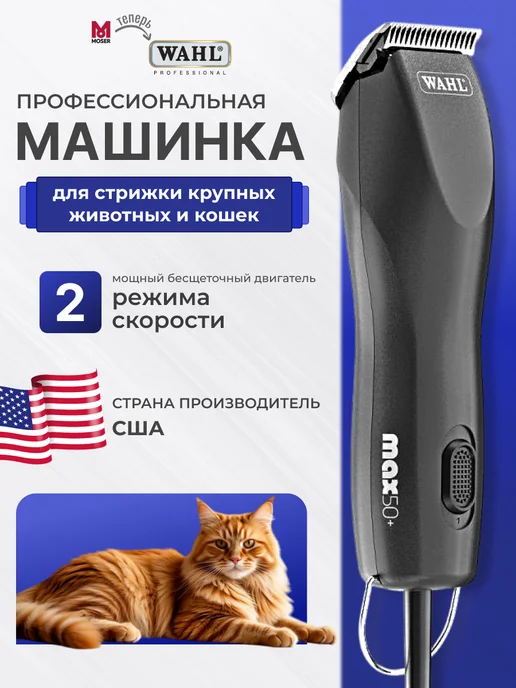 Wahl Машинка для стрижки собак 1251-0470 Max50+, черный