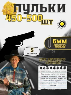Пульки для детского оружия, 6 мм (5 упаковок) 402045193 купить за 73 ₽ в интернет‑магазине Wildberries
