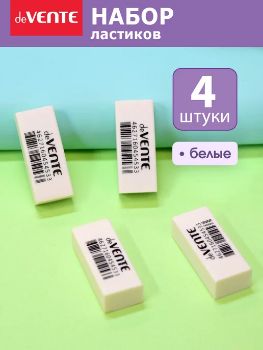 deVENTE Ластики стерки школьные 4 штуки, 4 шт