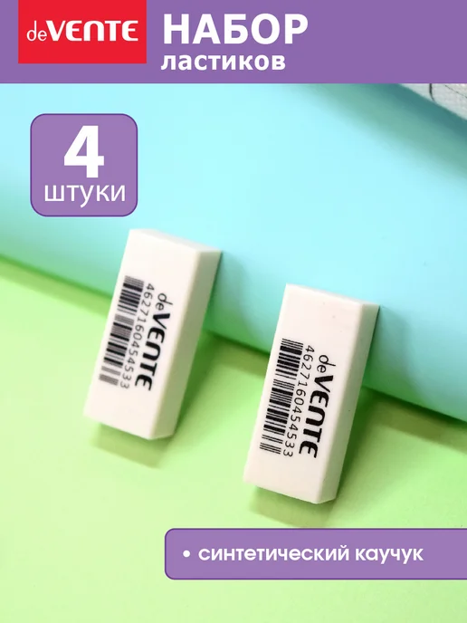 deVENTE Ластики стерки школьные 4 штуки, 4 шт, фото 4
