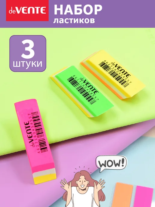 deVENTE Ластики стерки школьные 3 штуки, вариант