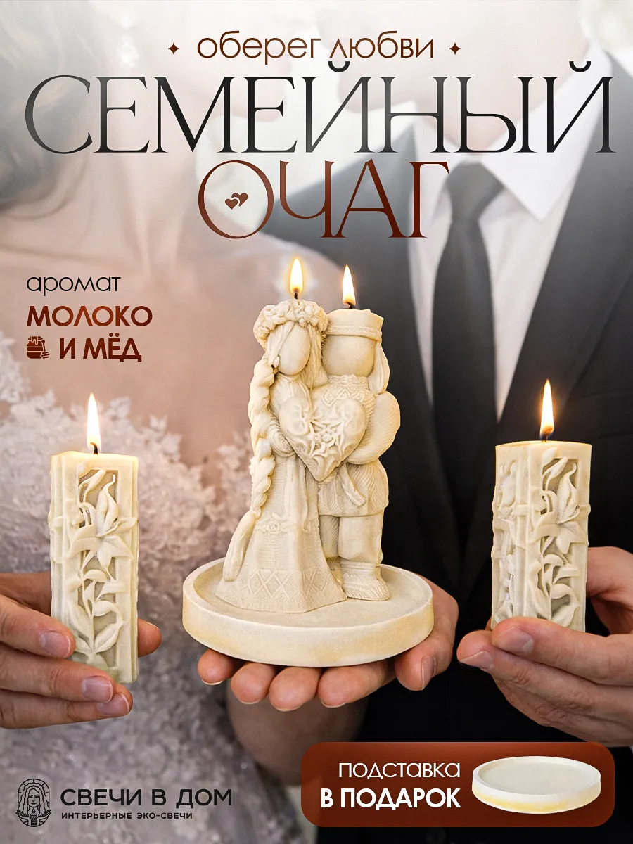 Свечи семейный очаг на свабьду Берегиня