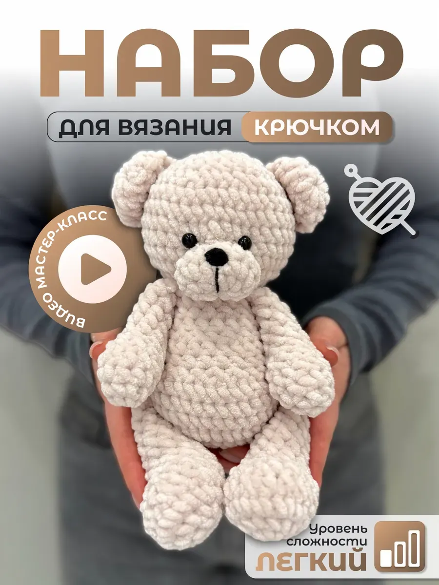 Набор для вязания игрушки крючком