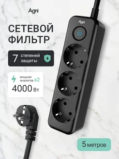 Сетевой фильтр AGNI мощный 3 розетки 5 метров AGNI 402071666 купить за 2 232 ₽ в интернет‑магазине Wildberries