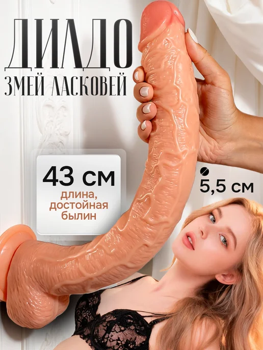 Sweet life good night Дилдо натуральный большой длинный 43 см, бежевый