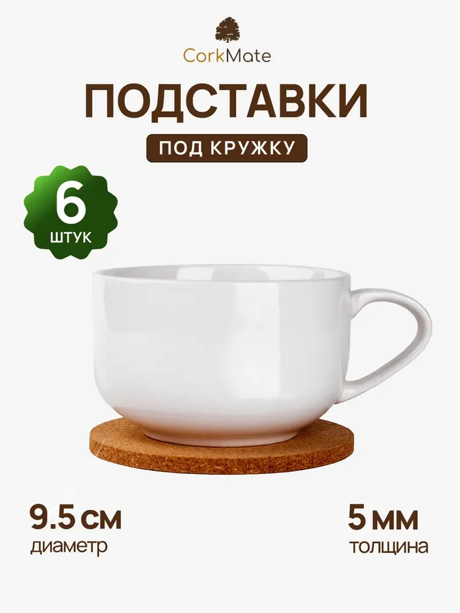 Подставки под кружку пробковые, 6шт