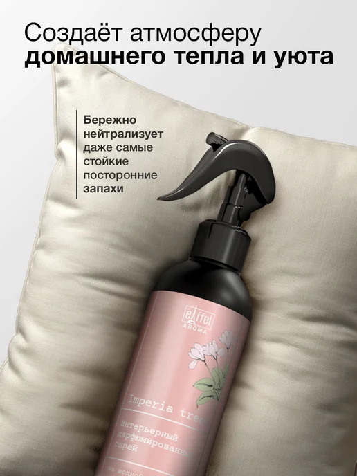 EIFFELAROMA Парфюмированный освежитель воздуха для дома, вариант, фото 2