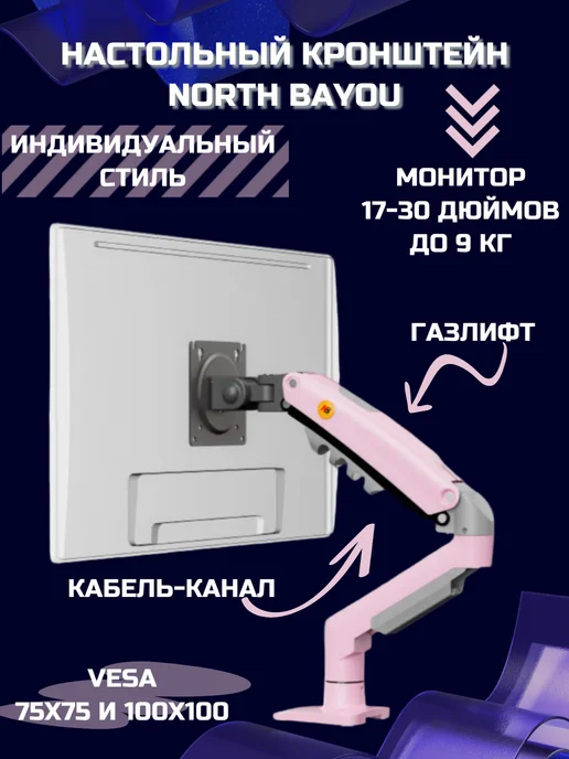 North Bayou Настольный кронштейн для монитора F80-XJ, розовый, розовый