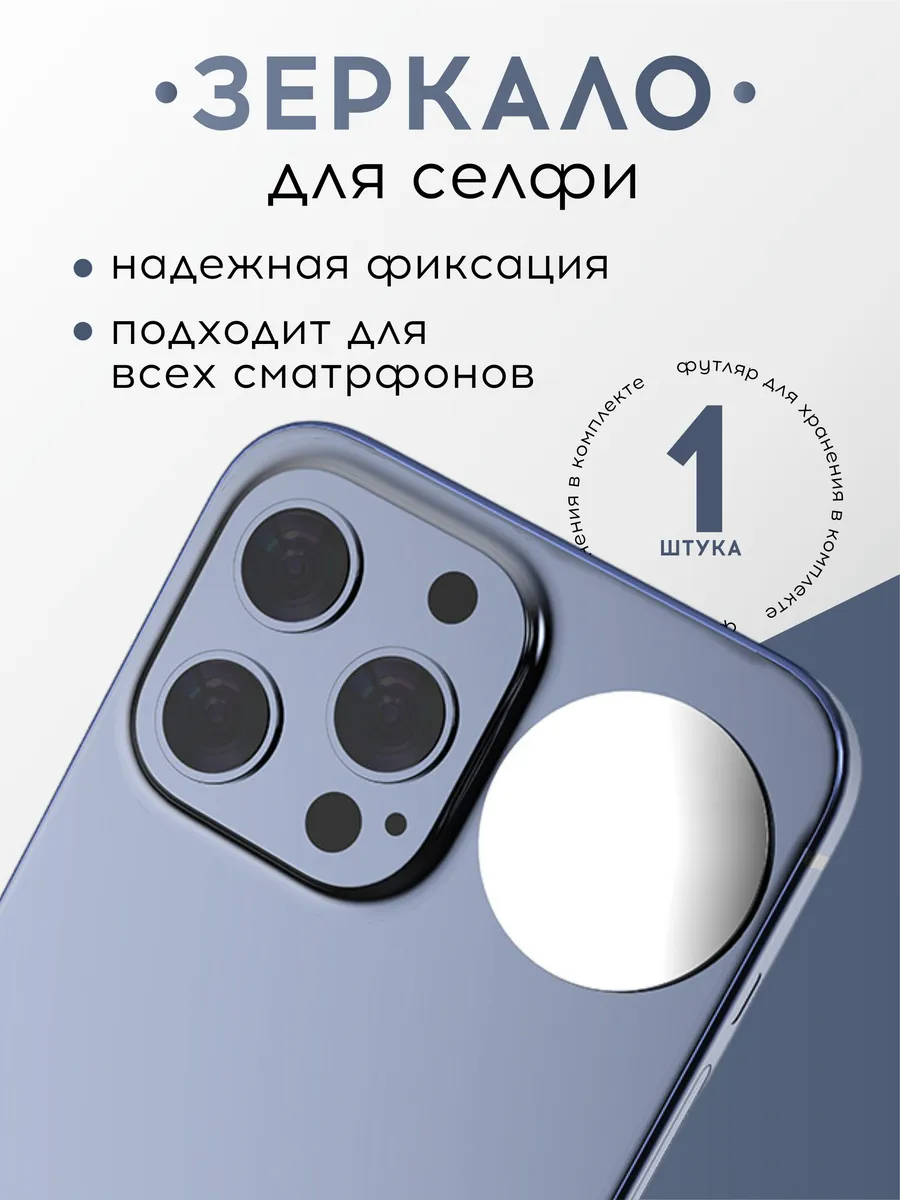 Зеркало для селфи на смартфон