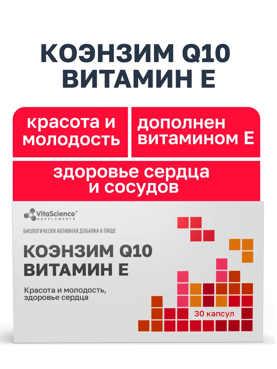 Коэнзим Q10 Красота и Молодость
