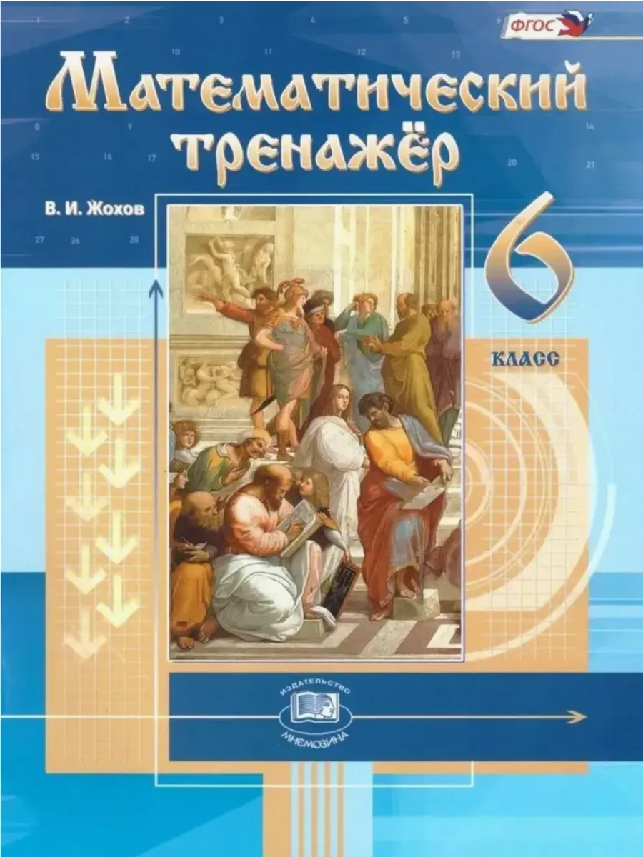 Жохов Математический тренажер 6 кл.