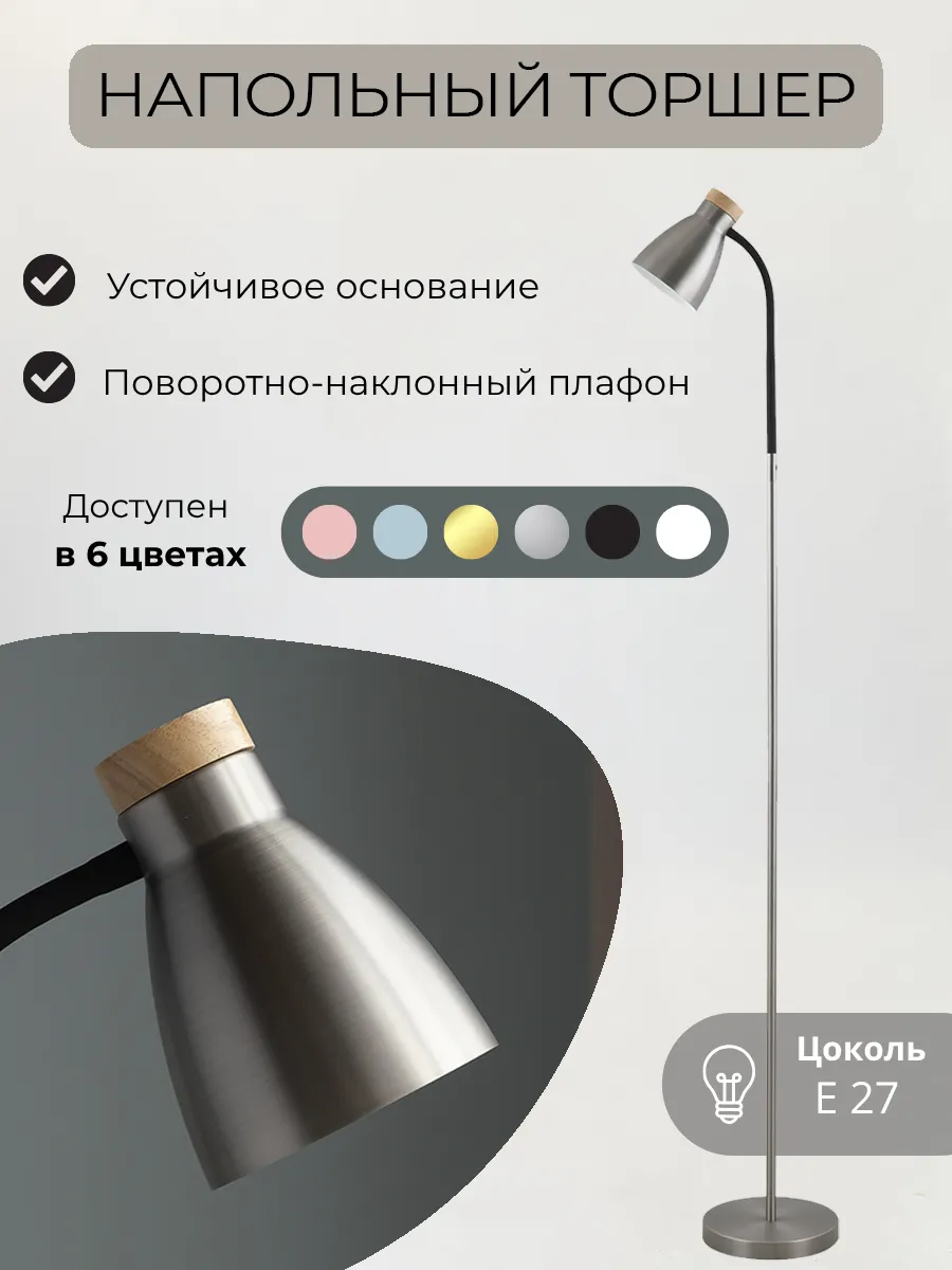 Металлический торшер гибкий серебряный
