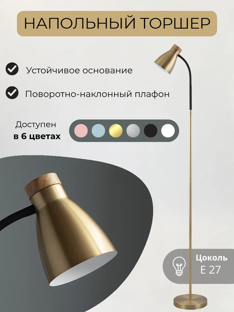 Металлический торшер гибкий золотой