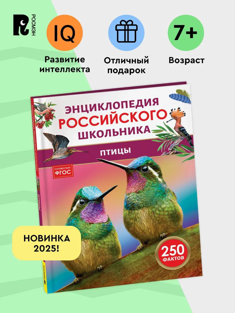 Птицы. 250 фактов. Энциклопедия российского школьника 7+