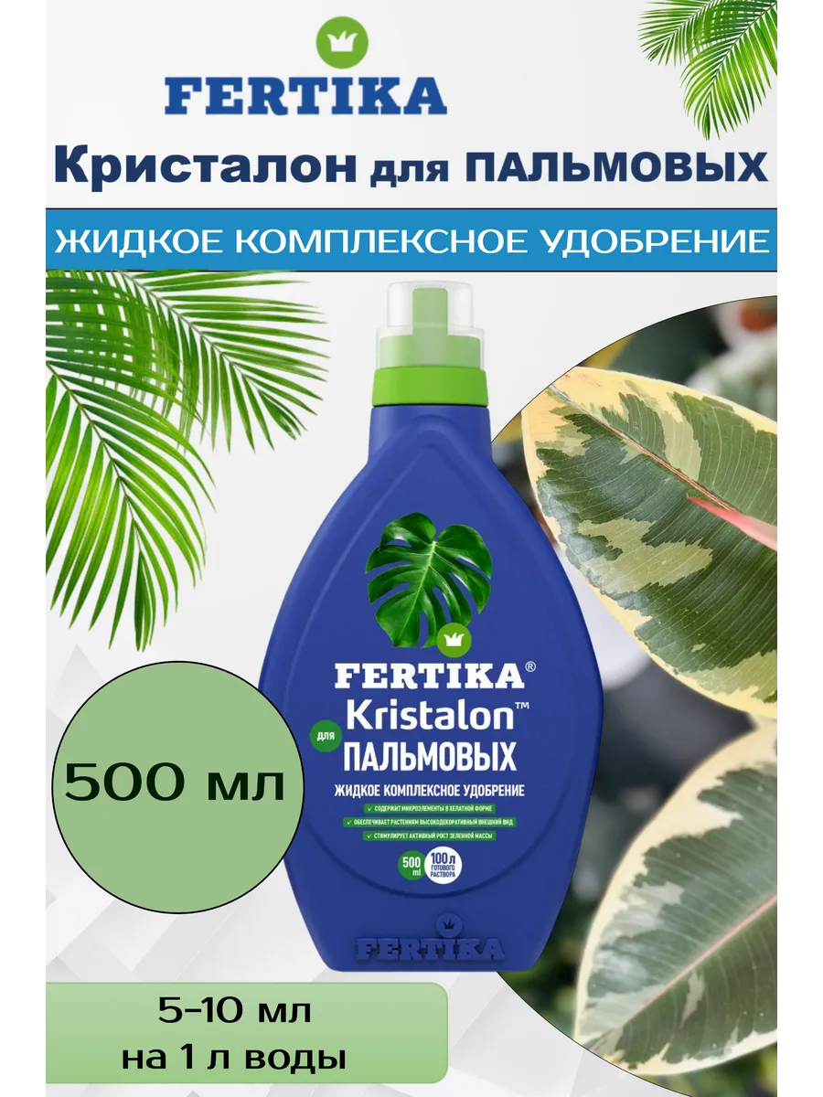 Кристалон для пальмовых 500 мл Фертика удобрение