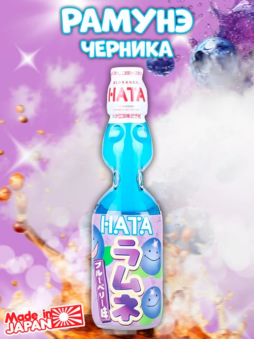 Hata Kosen Японский газированный лимонад Рамунэ вкус черника, черный