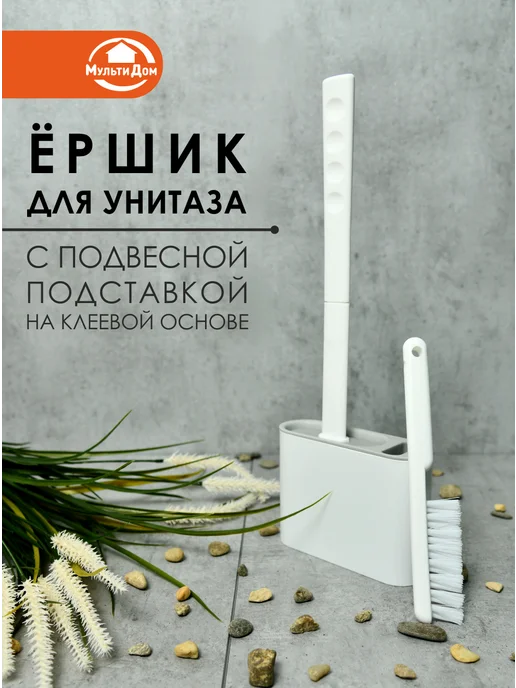 МУЛЬТИДОМ Ершик для унитаза с подвесной подставкой на клеевой основе, вариант