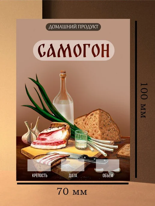 Alc.Label Этикетки на бутылки самоклеящиеся "Самогон", 50 шт, фото 2