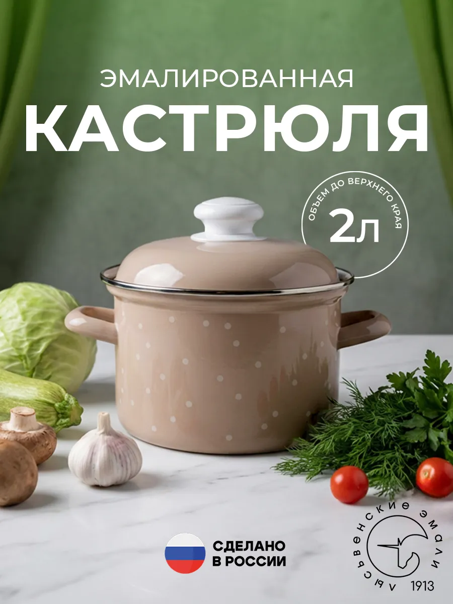 Кастрюля 2 литра эмалированная с крышкой