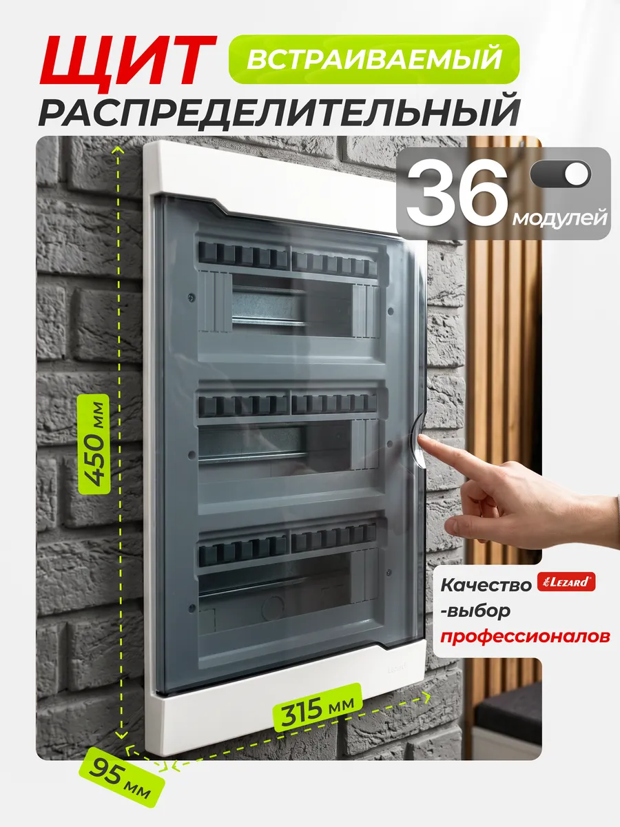 Распределительный щит встраиваемый 36 модулей
