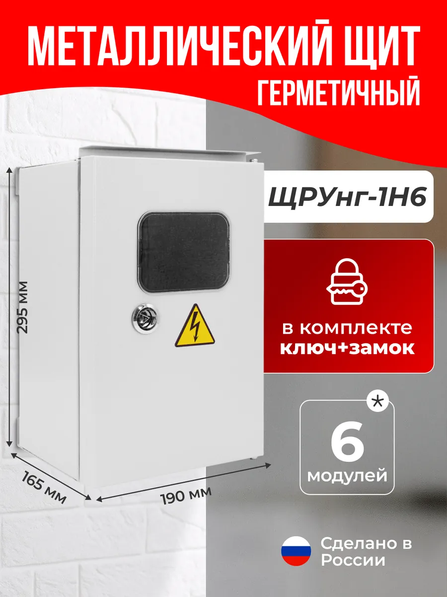 Щит распределительный ЩРУнг на 6 модулей навесной
