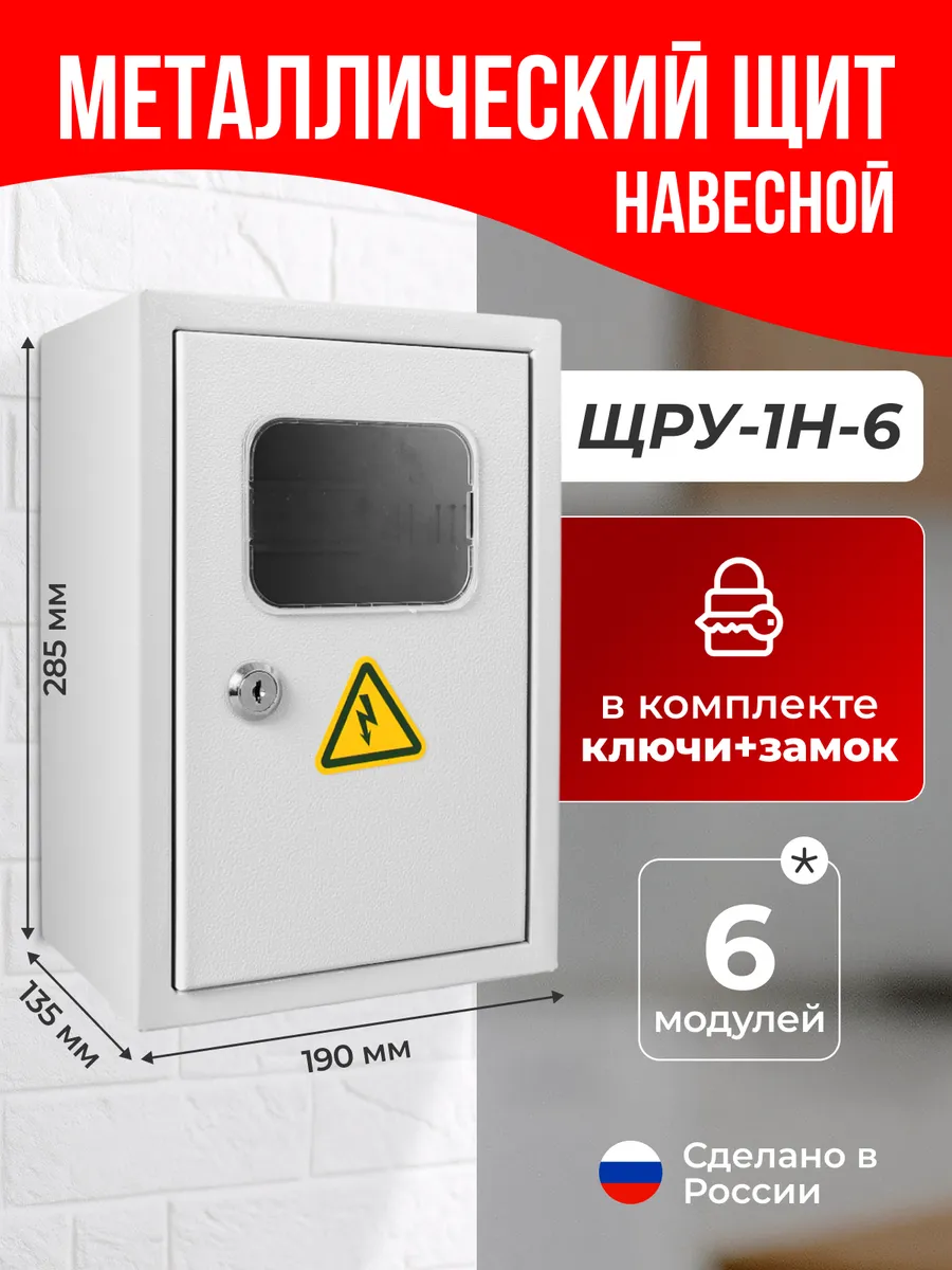 Щит распределительный ЩРУ-1H-6 навесной
