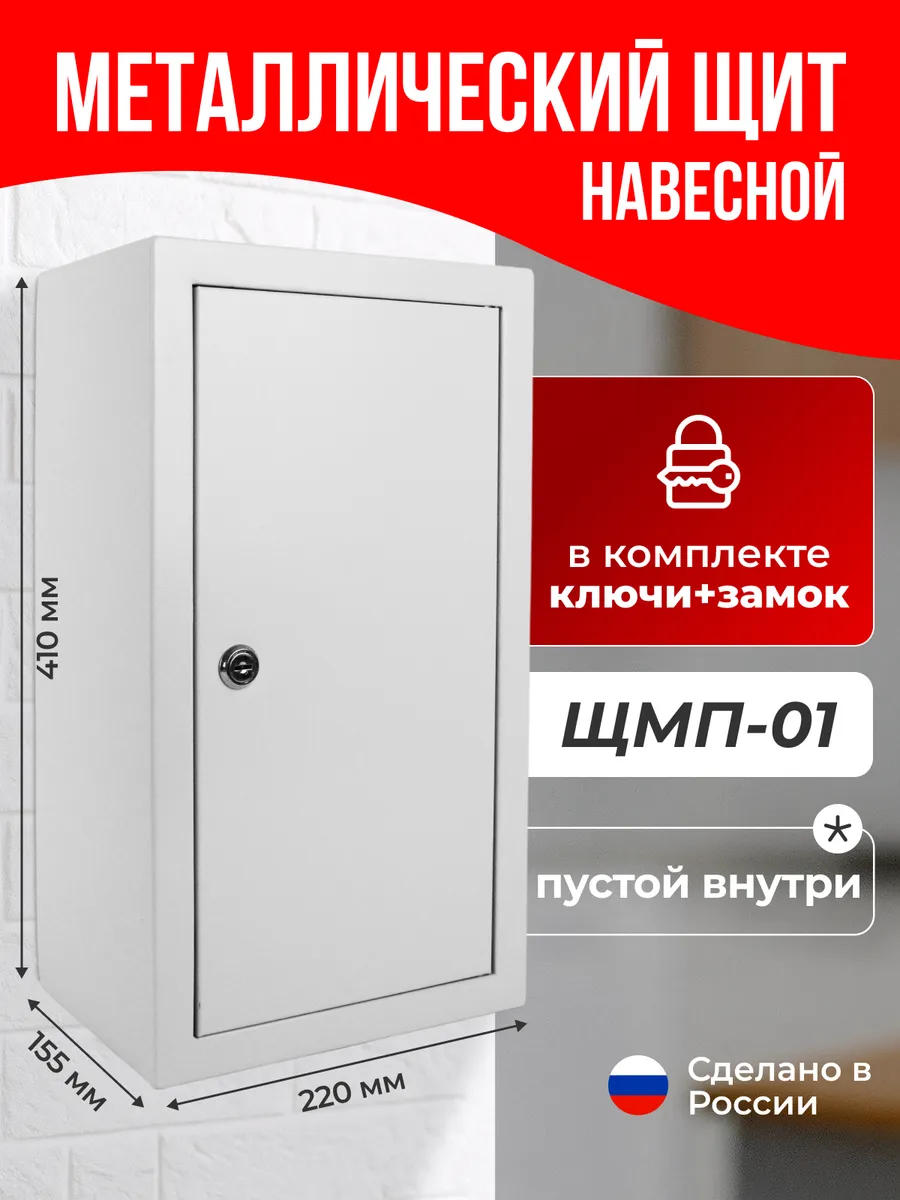 Щит распределительный пустой для автоматов и счетчика ЩМП-01