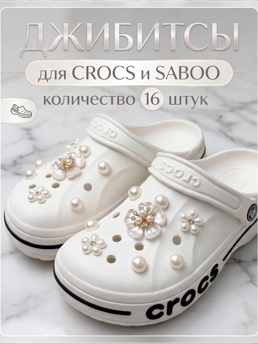 Jibbitz набор джибитсы на сабо цветы 16шт