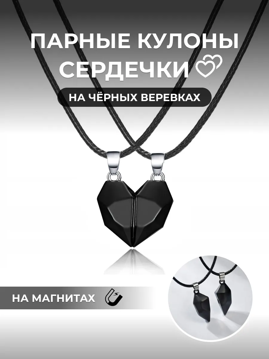 Парные кулоны сердечки на веревках