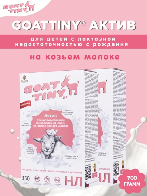 GOATTINY Смесь низколактозная Актив на козьем молоке, 350 г, 700 г