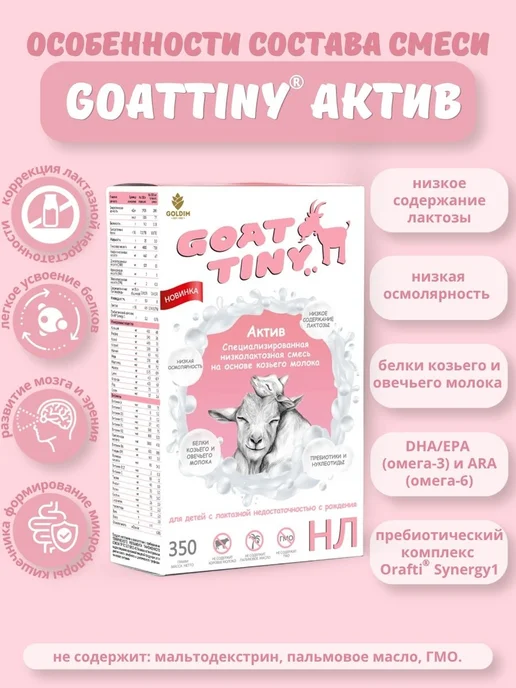 GOATTINY Смесь низколактозная Актив на козьем молоке, 350 г, 700 г, фото 3