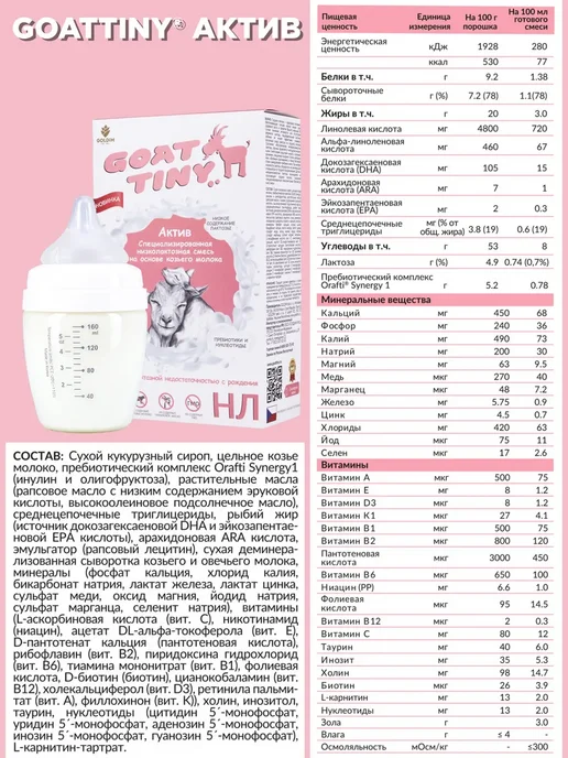 GOATTINY Смесь низколактозная Актив на козьем молоке, 350 г, 700 г, фото 4