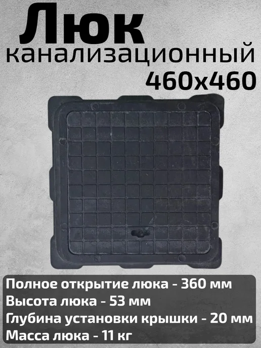 Люк квадратный для дренажного колодца D 460, черный