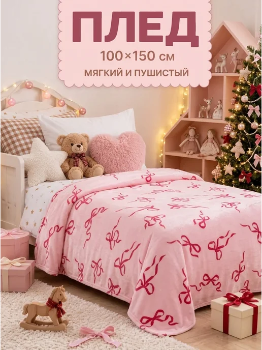 Павлина Плед детский 100х150 пушистый, 100x150