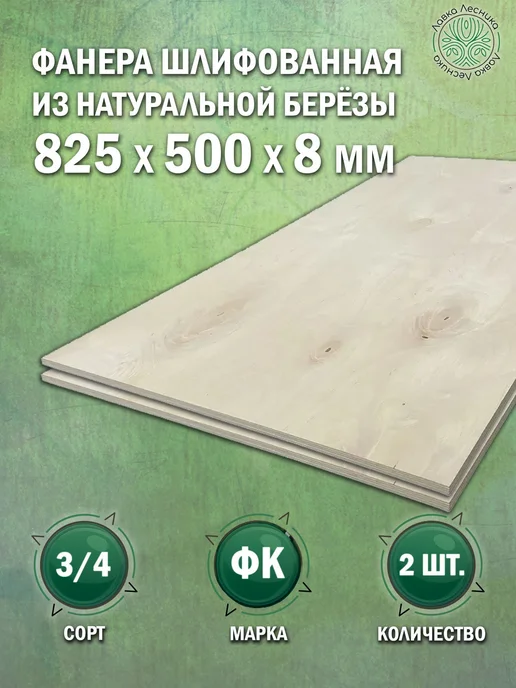 Лавка Лесника Фанера 8 мм 1000х500 сорт 3 4 комплект 2 шт, 825x500, 2 шт
