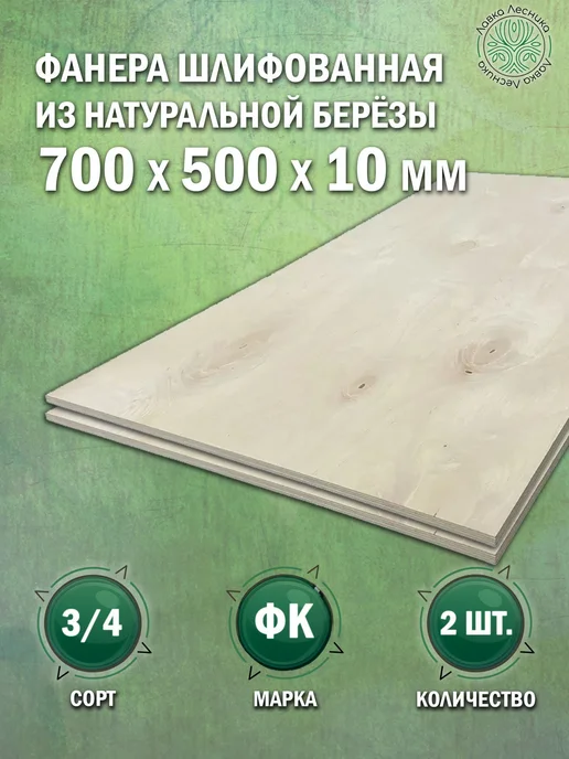 Лавка Лесника Фанера 10 мм 700х500 сорт 3 4 комплект 2 шт, 700x500, 2 шт