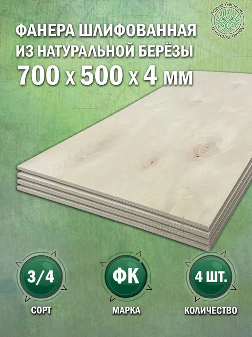 Лавка Лесника Фанера 10 мм 700х500 сорт 3 4 комплект 2 шт, 700x500, 4 шт