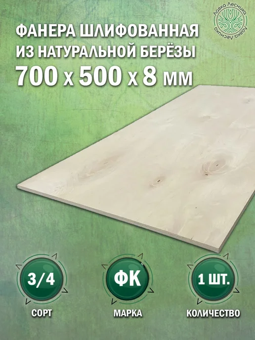 Лавка Лесника Фанера 8 мм 700х500 сорт 3 4 комплект 1 шт, 700x500, 1 шт