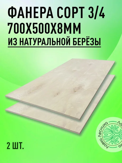 Лавка Лесника Фанера 8 мм 1000х500 сорт 3 4 комплект 2 шт, 700x500, 2 шт