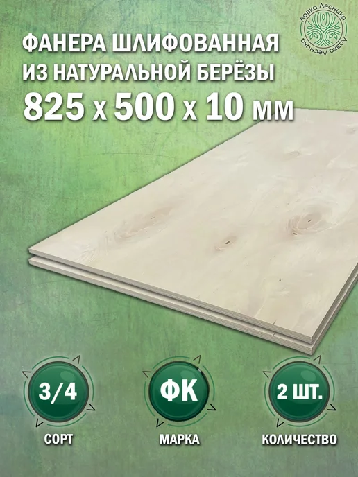 Лавка Лесника Фанера 10 мм 825х500 сорт 3 4 комплект 2 шт, 825x500, 2 шт