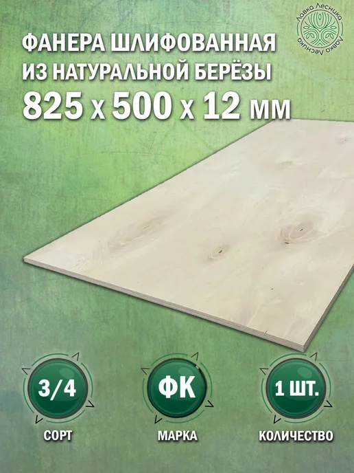 Лавка Лесника Фанера 12 мм 1000х400 сорт 3 4 комплект 1 шт, 825x500, 1 шт