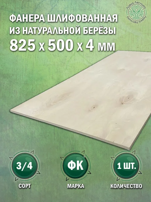 Лавка Лесника Фанера 4 мм 825х500 сорт 3 4 комплект 1 шт, 1 шт