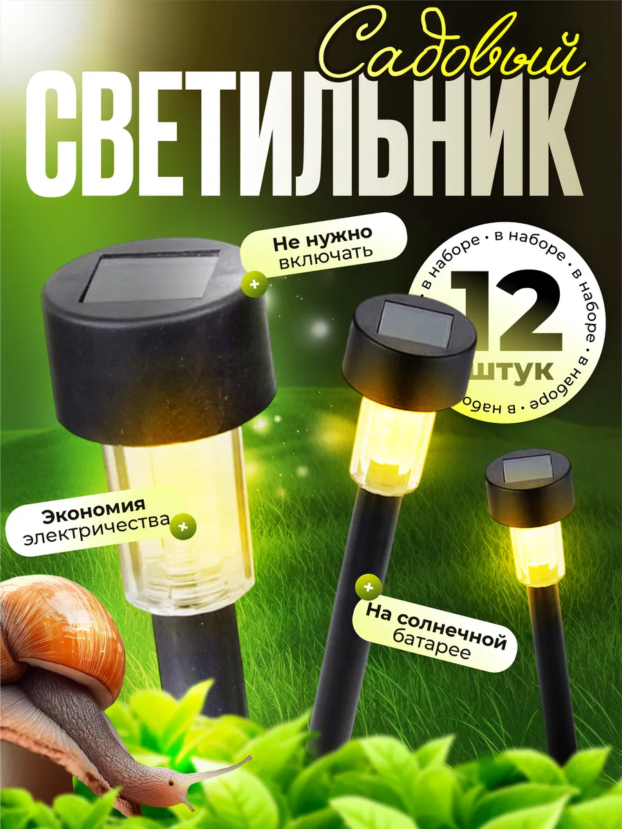 Светильник уличный на солнечной батарее 12 шт