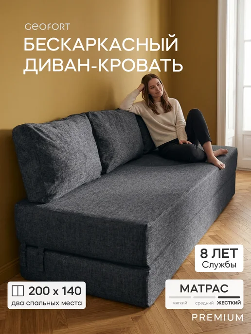 GEOFORT Бескаркасный диван-кровать двухспальный раскладной Бали, черный