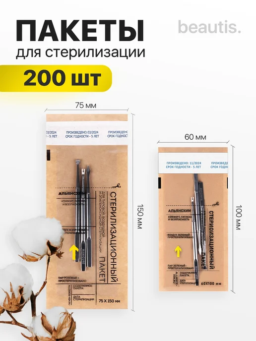 beautis Крафт пакеты для стерилизации 100х200 мм 200шт, инструментов
