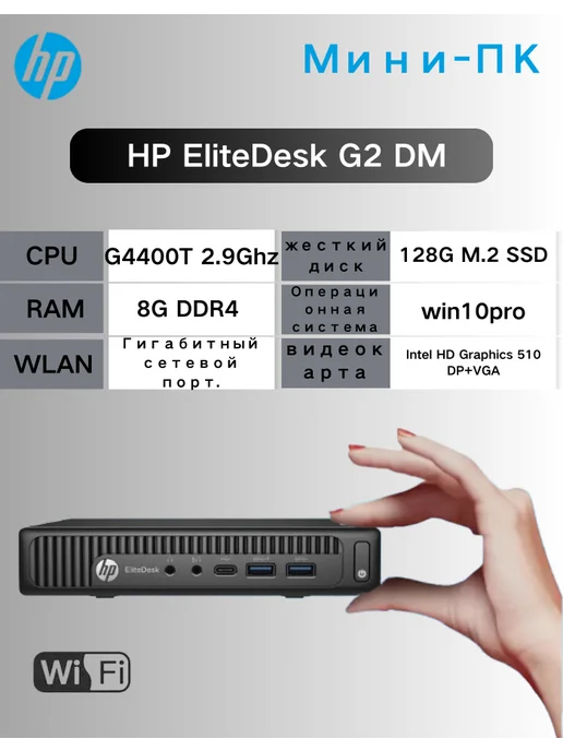 HP Мини-ПК Процессор Pentium G4400T DDR4 4 ГБ, SSD 128 ГБ, 8 ГБ, 128 ГБ